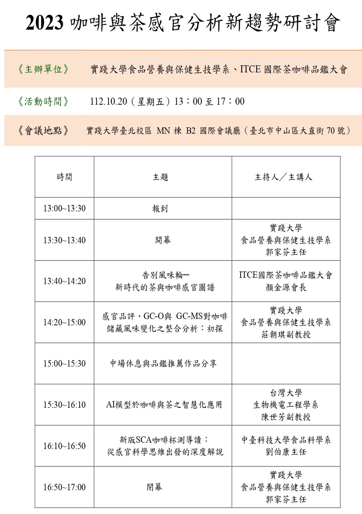 2023咖啡與茶感官分析新趨勢研討會