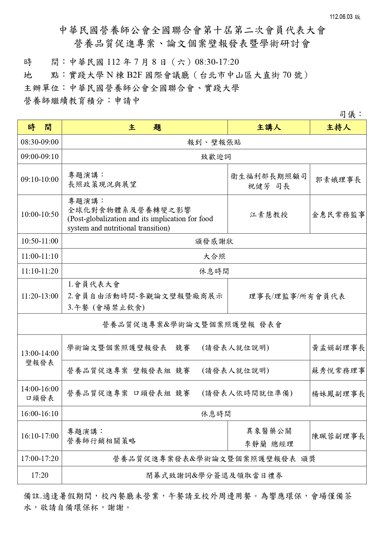 2023 營養師全聯會年會議程