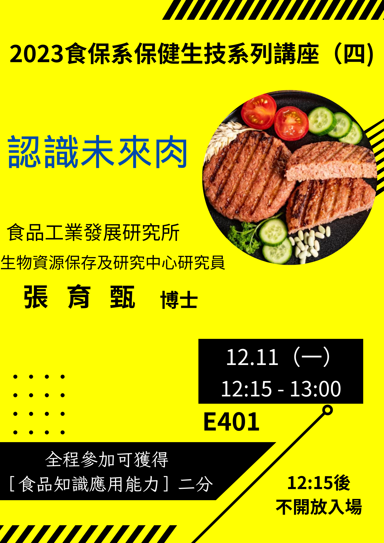 2023食保系保健生技系列講座（四）：「認識未來肉」