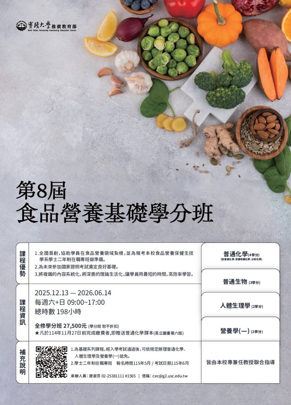 基礎學分班招生海報