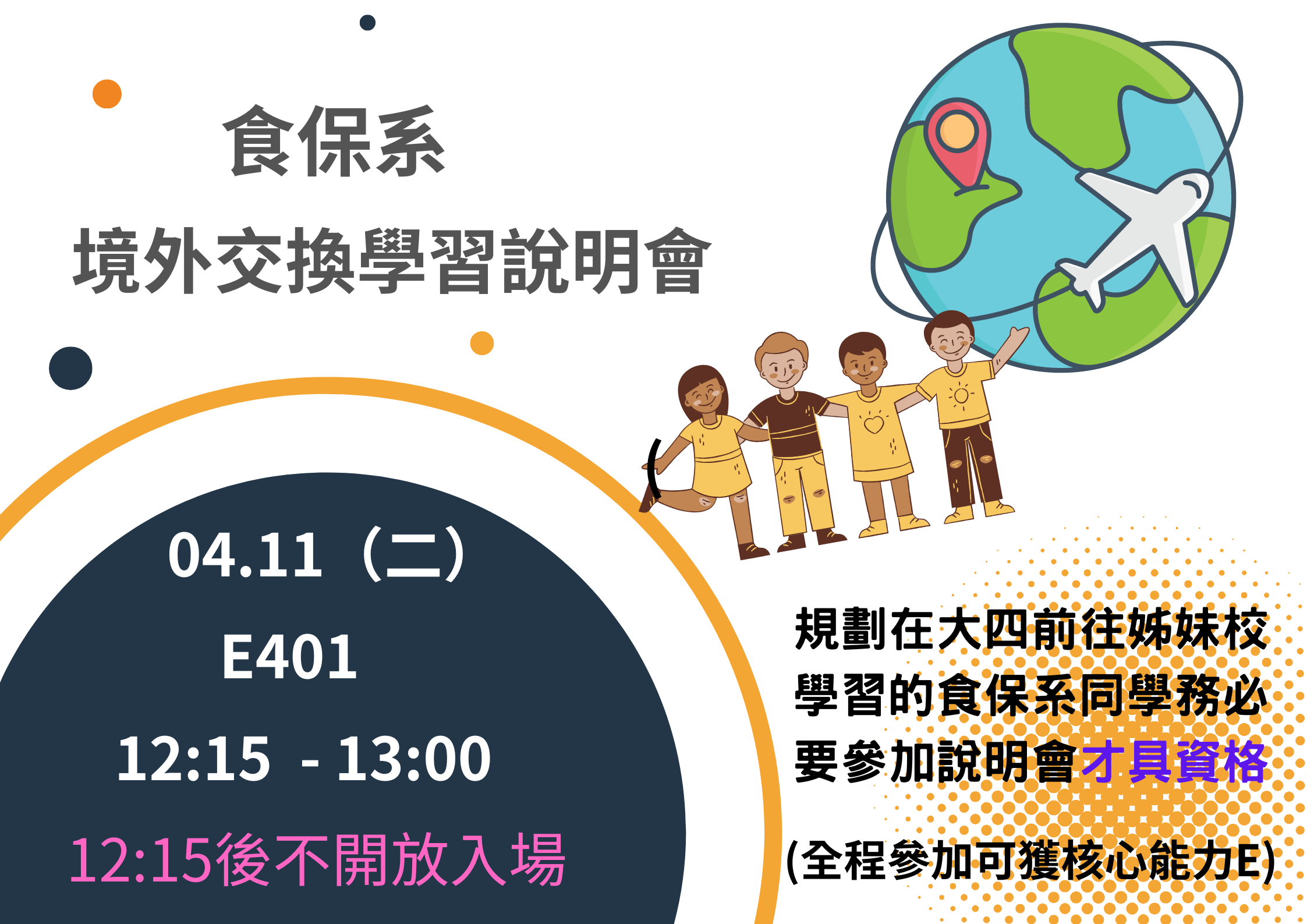 食保系境外交換學習說明會