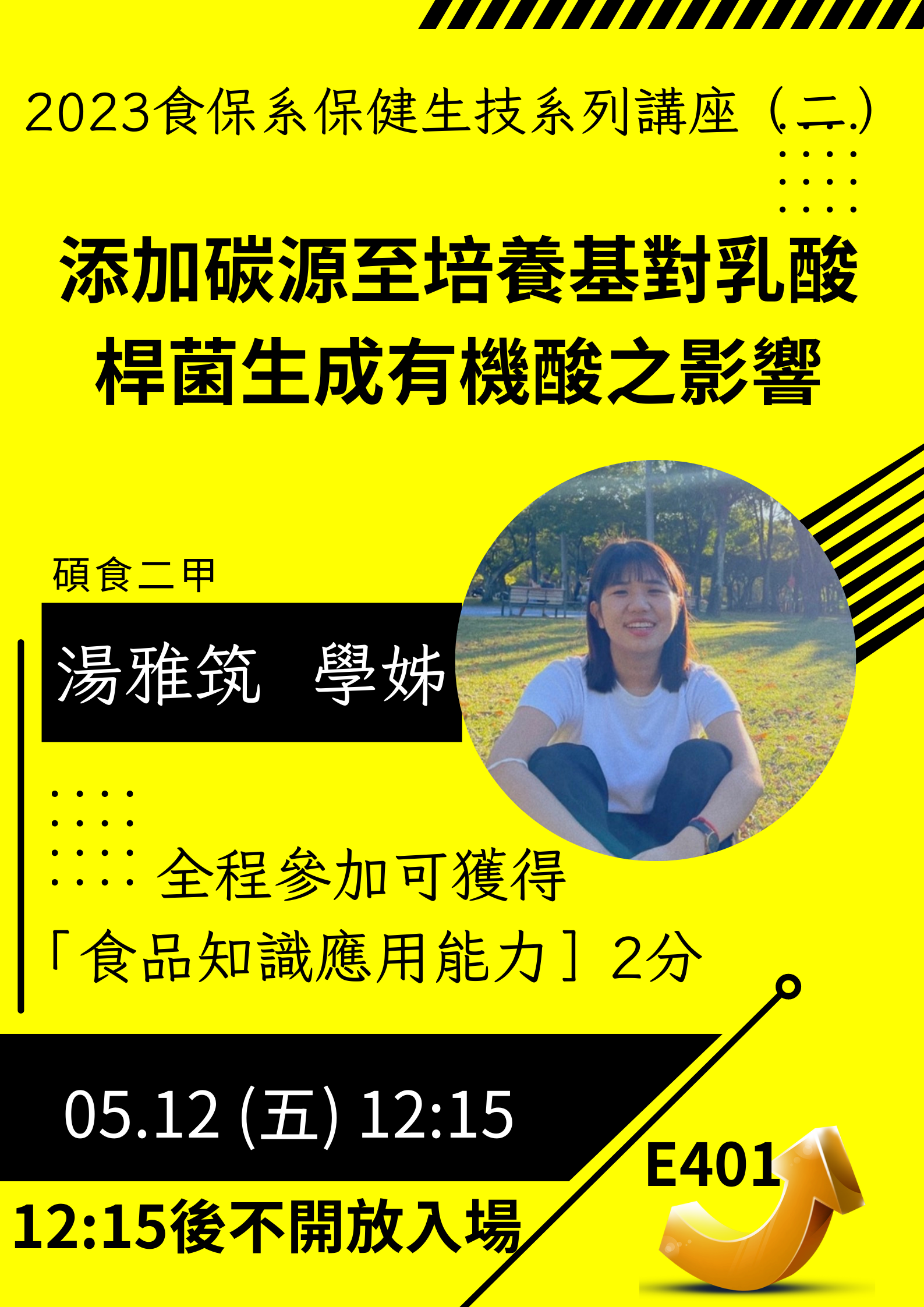 2023食保系保健生技系列講座（二）：「添加碳源至培養基對乳酸桿菌生成有機酸之影響