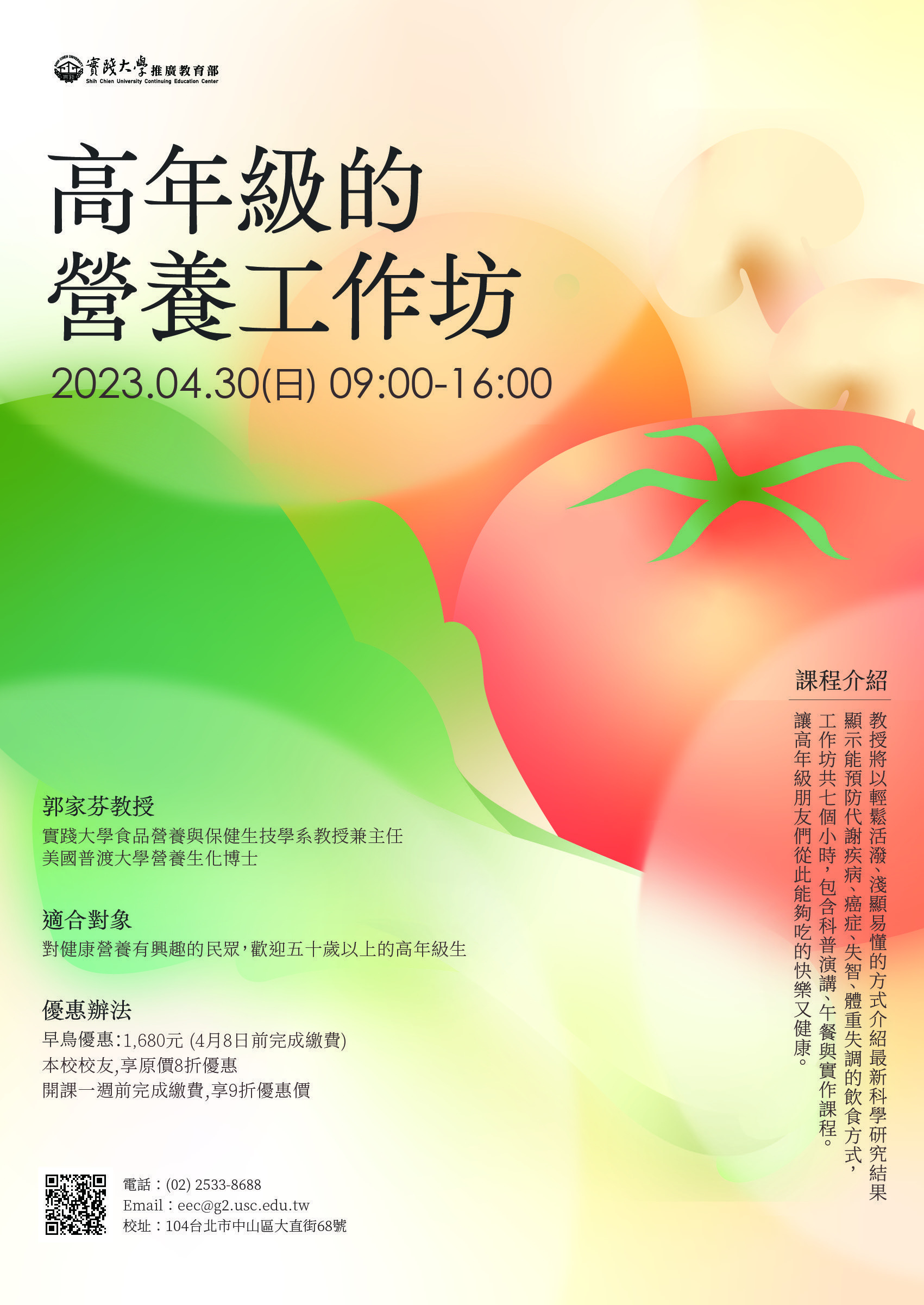 歡迎參加本系「高年級的營養工作坊」