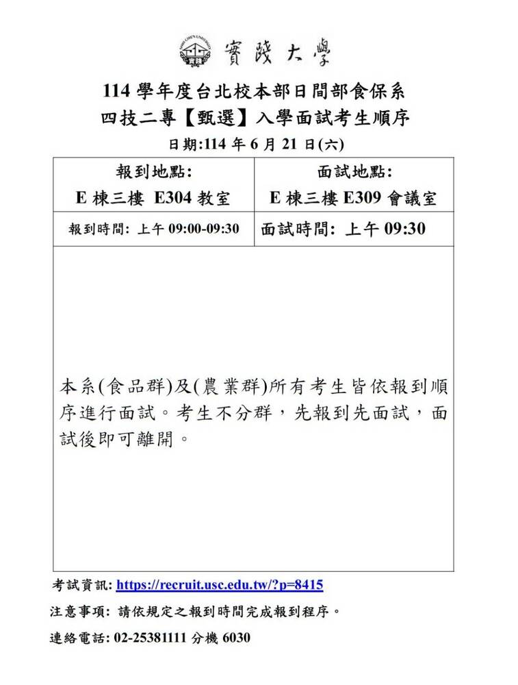 114-食保系四技二專面試公告