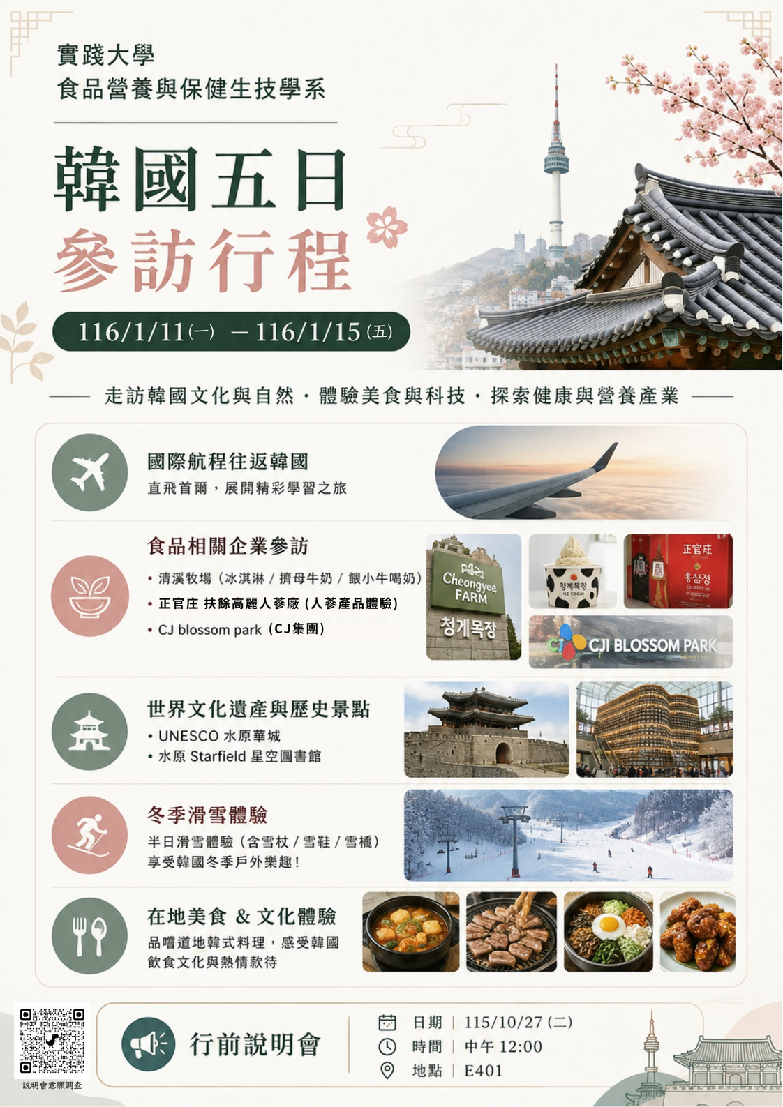 2027-海外參訪-韓國5日參訪行程說明會