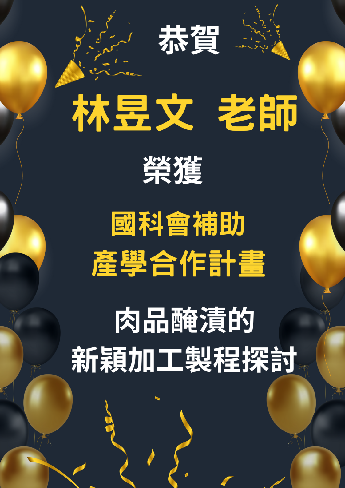 連結到恭賀林昱文老師獲科技部計畫