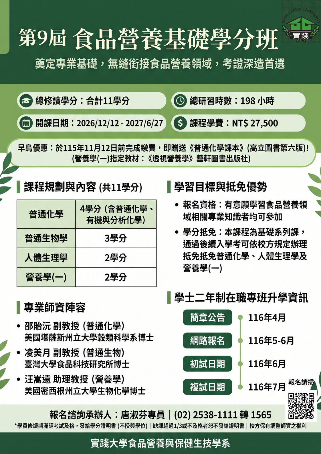 第9屆食品營養基礎學分班