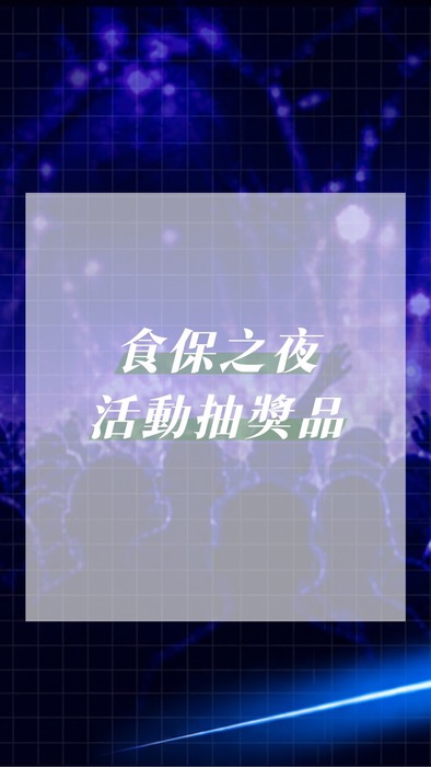 食保之夜-3