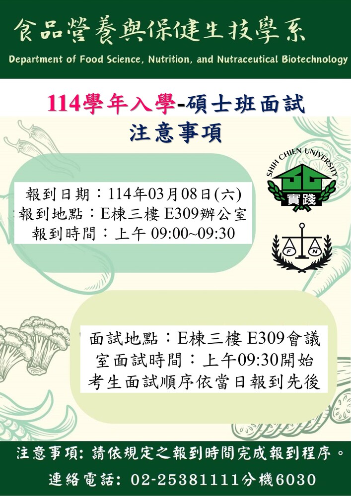 114學年度食保系碩士班面試注意事項-20250308