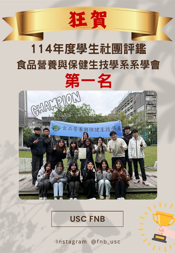 食保系系學會榮獲114年度社團評鑑第一名圖片
