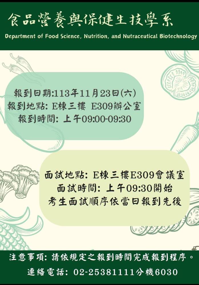 114學年度食保系碩士班面試注意事項