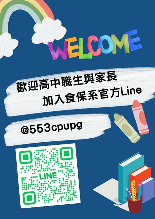 食保系官方Line