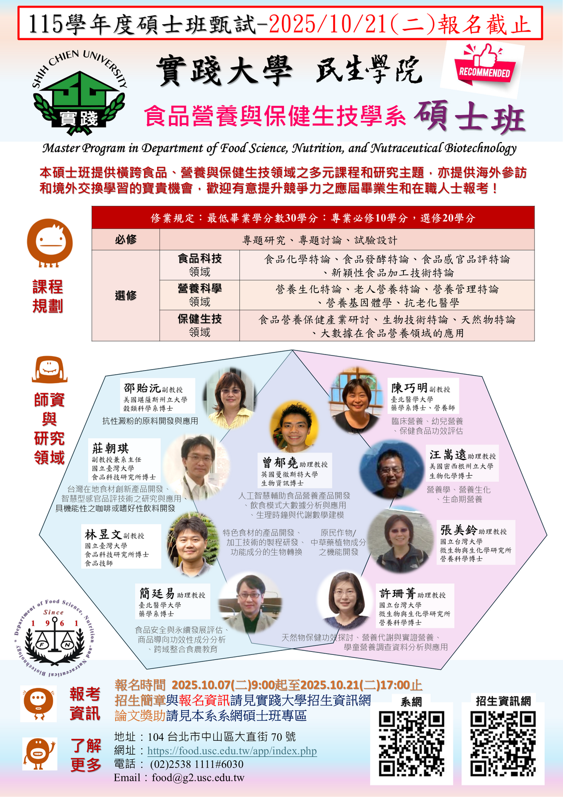 連結到115學年度食保系碩士班甄試入學-第一梯次招生(名額6位)