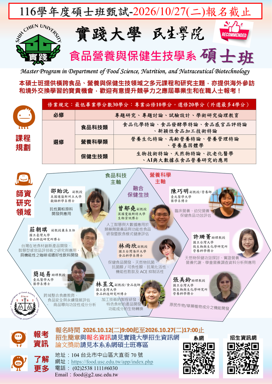 116學年度食保系碩士班-甄試入學-第一梯次（名額6位）