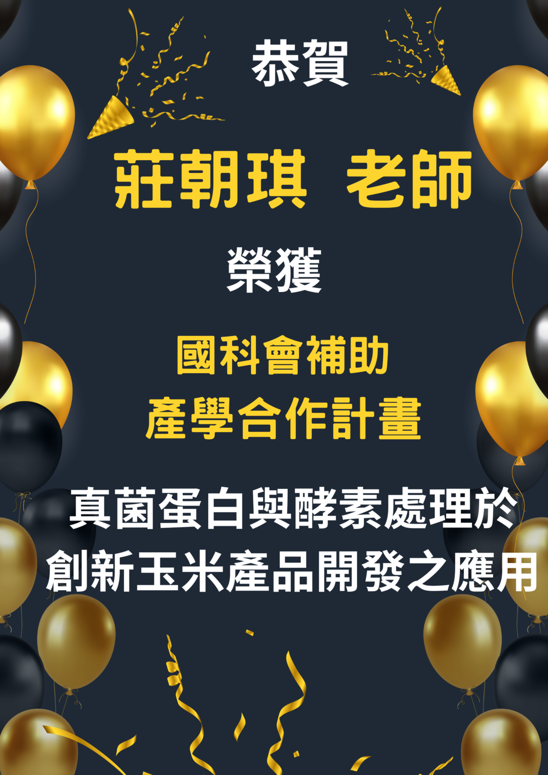 恭賀莊朝琪老師獲得科技部產學計畫